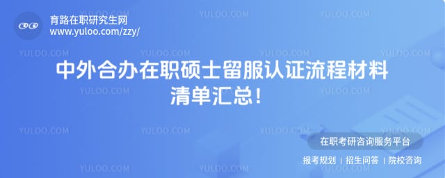 中外合办在职硕士留服认证流程