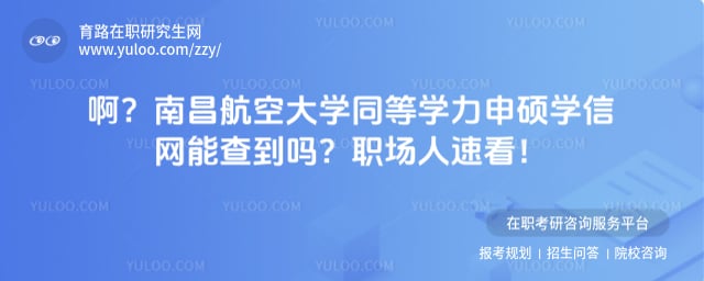 南昌航空大学同等学力申硕学信网能查到吗