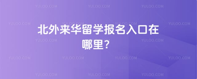 北外来华留学报名入口