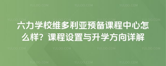 ����ѧУά������Ԥ���γ�������ô��