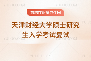 天津财经大学复试已公布！2026年硕士研究生入学考试复试考试要点及推荐书目