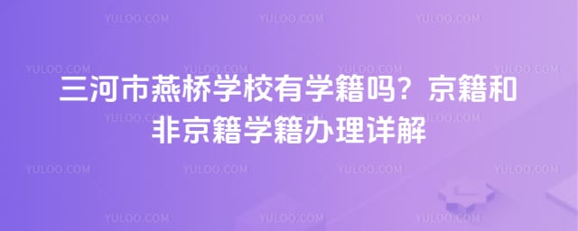 三河市燕桥学校有学籍吗