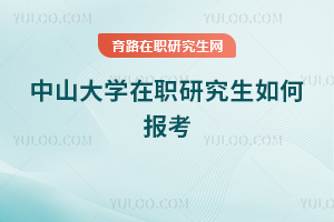 中山大学在职研究生如何报考