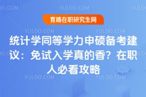 统计学同等学力申硕备考建议：免试入学真的香？在职人必看攻略