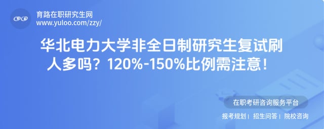 华北电力大学非全日制研究生复试刷人多吗