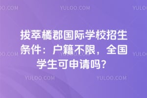 2026年拔萃橘郡国际学校招生条件：户籍不限，全国学生可申请吗？