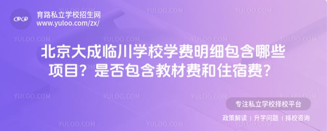 北京大成临川学校学费明细