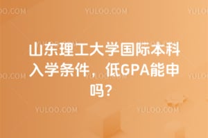 2026��ɽ��������ѧ���ʱ�����ѧ��������GPA������