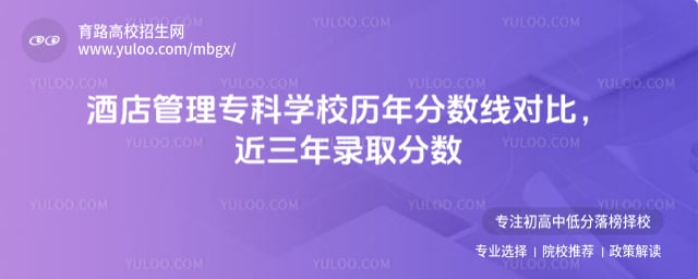 酒店管理专科学校历年分数线