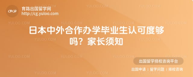 日本中外合作办学毕业生认可度