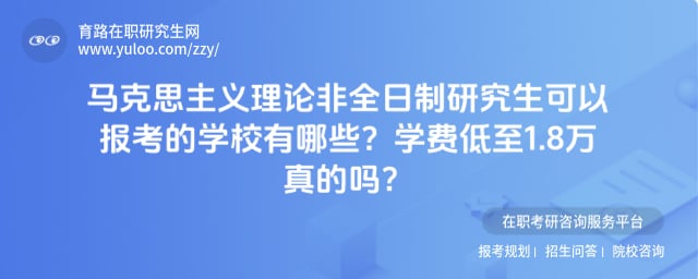 马克思主义理论非全日制研究生可以报考的学校有哪些