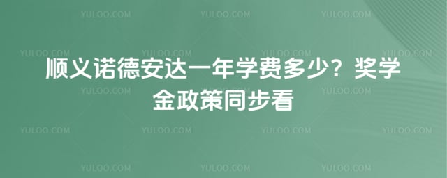顺义诺德安达一年学费多少