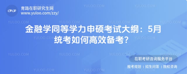 金融学同等学力申硕考试大纲