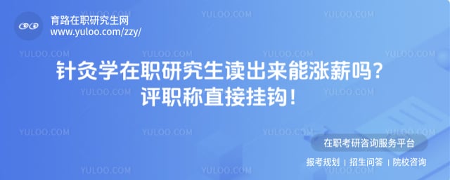 针灸学在职研究生读出来能涨薪吗