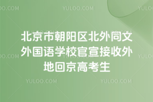 重磅！北京市朝阳区北外同文外国语学校官宣接收“外地回京高考生”