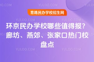 �������ѧУ��Щֵ�ñ���2026���ȷ����ོ���żҿ�����У�̵�