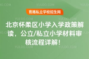 2026�걱��������Сѧ��ѧ���߽��������/˽��Сѧ�������������⣡