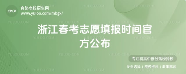 �㽭����־Ը�ʱ��