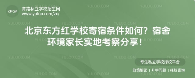 北京东方红学校寄宿条件