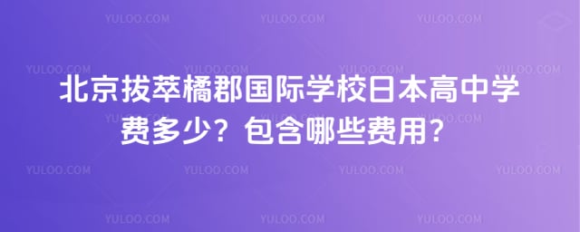 拔萃橘郡国际学校日本高中