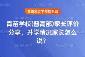 青苗学校(普高部)家长评价分享,升学情况家长怎么说?