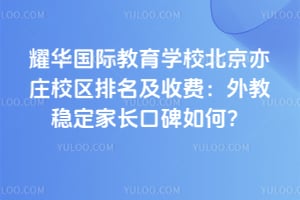 耀华国际教育学校北京亦庄校区排名及收费：外教稳定家长口碑如何？