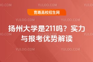 扬州大学是211吗？实力与报考优势解读