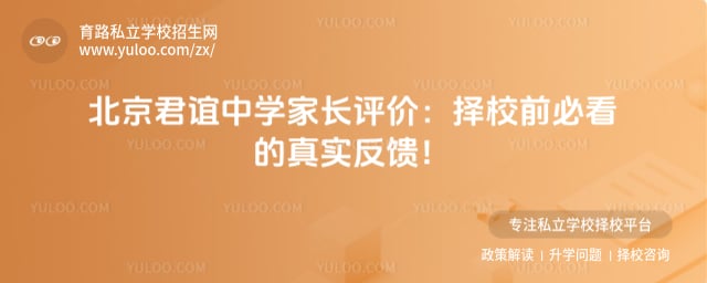 北京市君谊中学家长评价