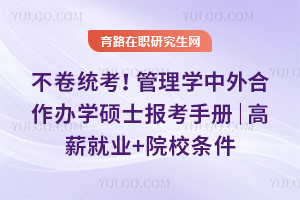 不卷统考！管理学中外合作办学硕士报考手册｜高薪就业+院校条件