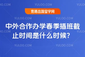 中外合作办学春季插班截止时间是什么时候?