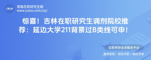 吉林在职研究生调剂院校推荐