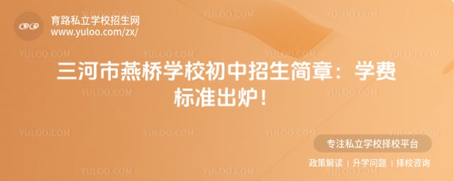 三河市燕桥学校初中招生简章