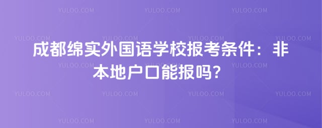 成都绵实外国语学校报考条件