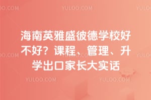 ����Ӣ��ʢ�˵�ѧУ�ò��ã��γ̡���������ѧ���ڼҳ���ʵ��