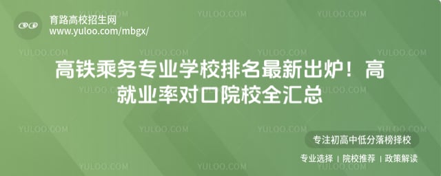高铁乘务专业学校排名