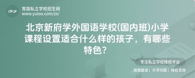 北京新府学外国语学校(国内班)小学课程设置