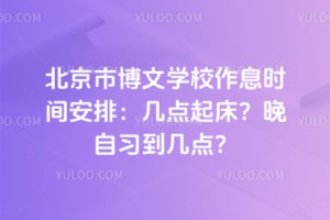 北京市博文学校作息时间安排：几点起床？晚自习到几点？