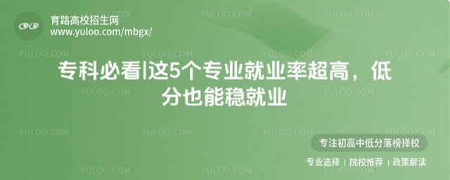 专科好就业专业