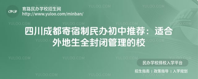 四川成都寄宿制民办初中
