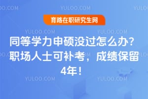 ͬ��ѧ����˶û����ô�죿ְ����ʿ�ɲ������ɼ�����4�꣡