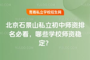 2026�걱��ʯ��ɽ˽������ʦ�������ؿ�����ЩѧУʦ���ȶ���