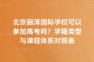 �����������ѧУ���ԲμӸ߿���ѧ��������γ���ϵ���ձ�