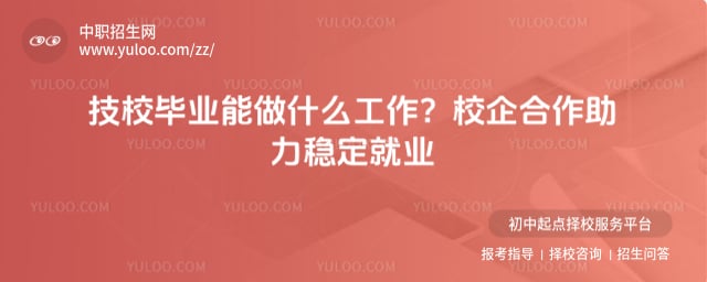 技校毕业能做什么工作