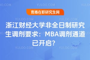 浙江财经大学非全日制研究生调剂要求：MBA调剂通道已开启？
