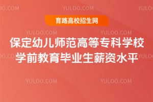 保定幼儿师范高等专科学校学前教育毕业生薪资水平