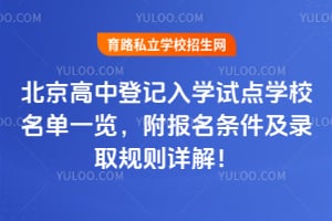 2026年北京高中登记入学试点学校名单一览,附报名条件及录取规则详解!