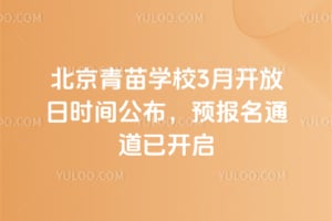 2026�걱������ѧУ3�¿�����ʱ�乫����Ԥ����ͨ���ѿ���