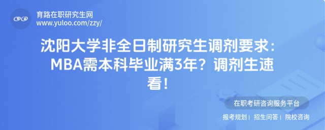 沈阳大学非全日制研究生调剂要求