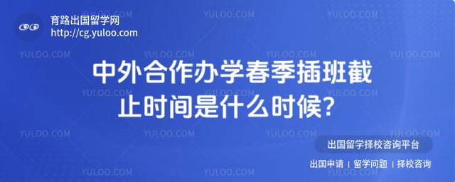 中外合作办学春季插班截止时间