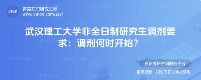 武汉理工大学非全日制研究生调剂要求
